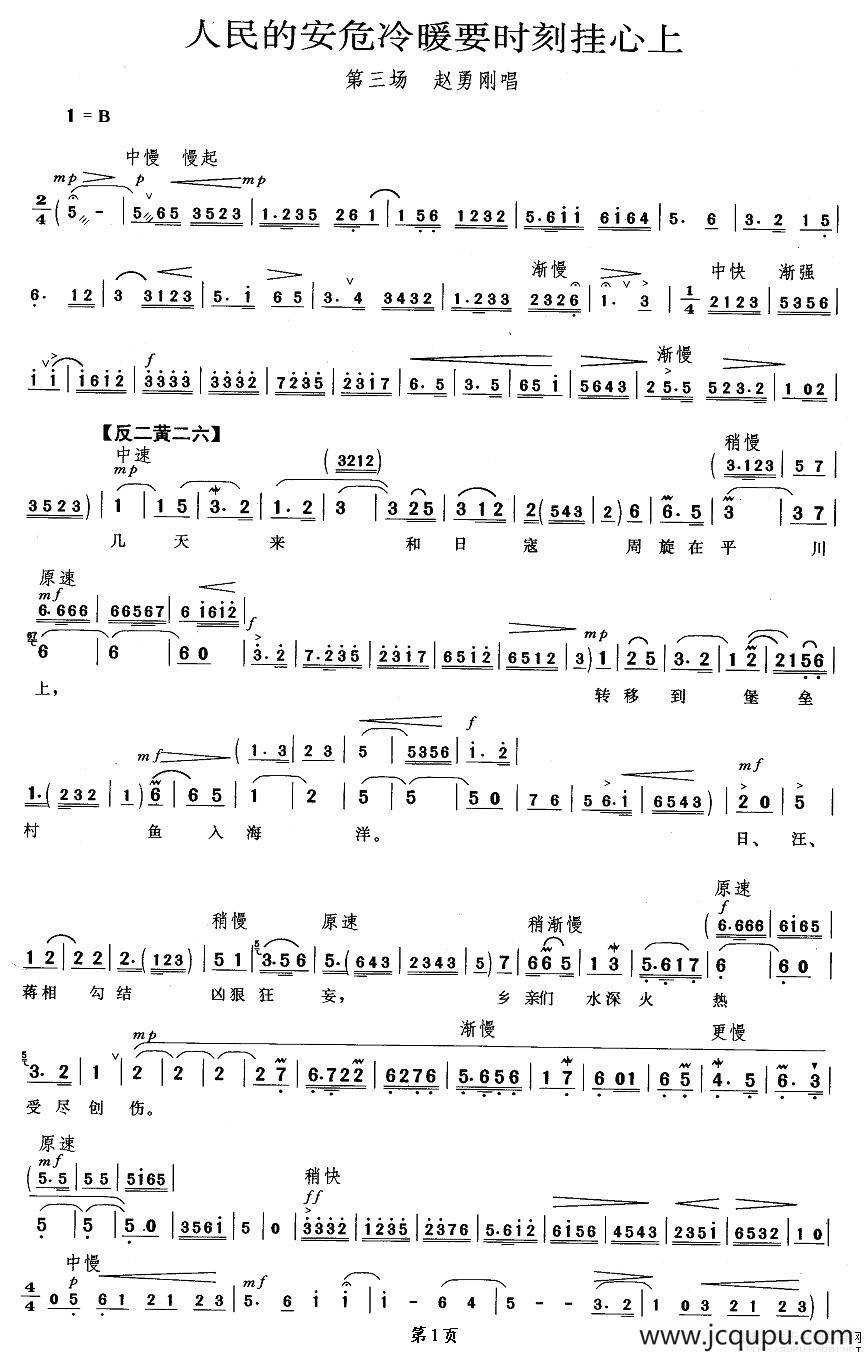 人民的安危冷暖要时刻挂心上（《平原作战》赵勇刚唱段）简谱
