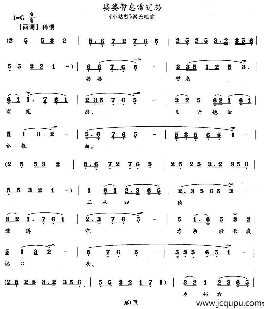 婆婆暂息雷霆怒（《小姑贤》梁氏唱段）简谱