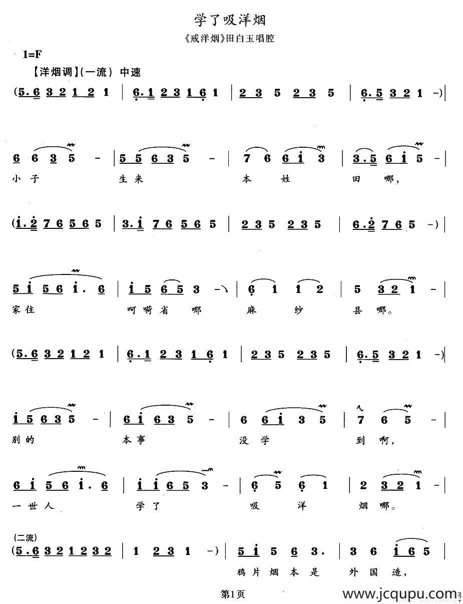 学了吸洋烟（《戒洋烟》田白玉唱段）简谱