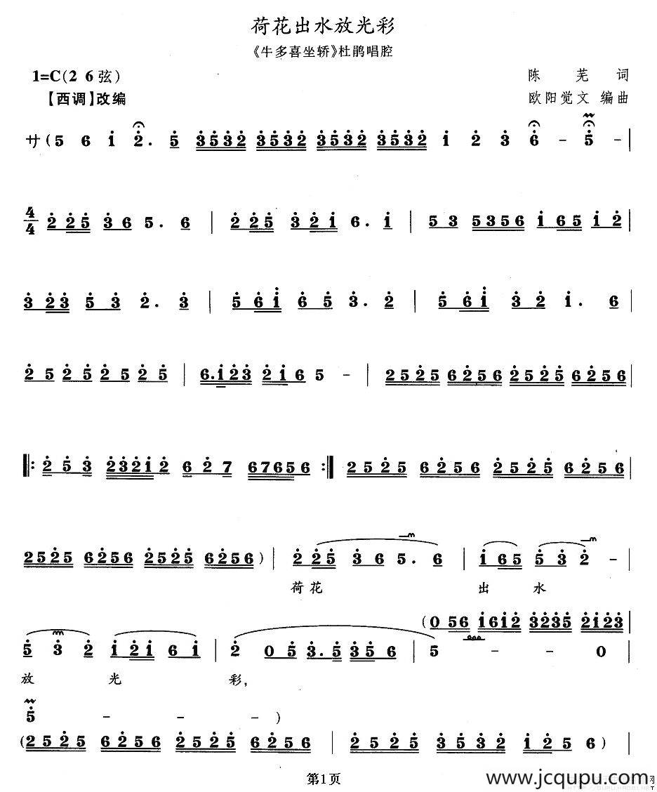 荷花出水放光彩（《牛多喜坐轿》杜鹃唱段）简谱