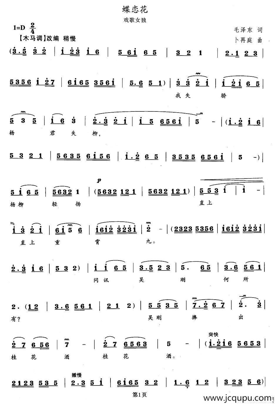 蝶恋花（毛泽东词 卜再庭曲、戏歌）简谱
