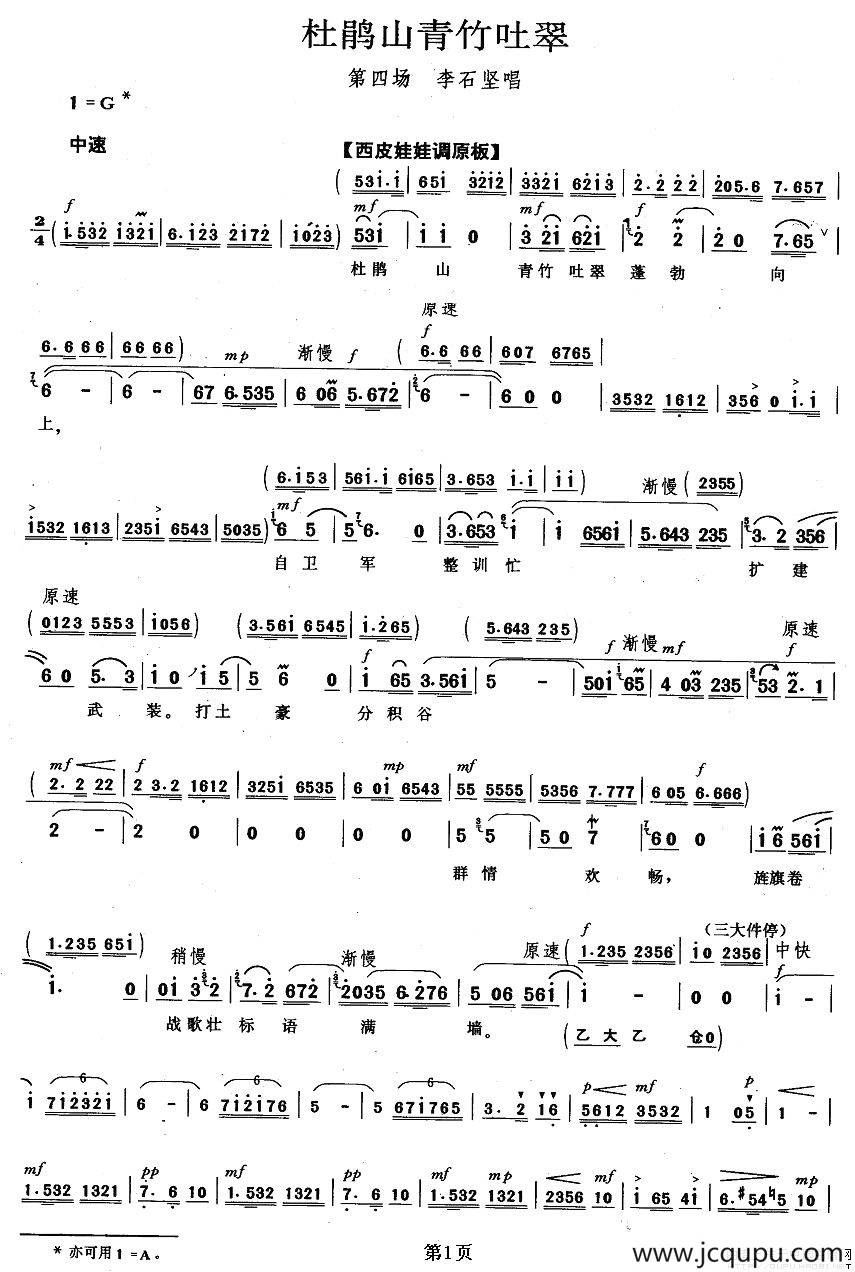 杜鹃山青竹吐翠（《杜鹃山》李石坚唱段）简谱