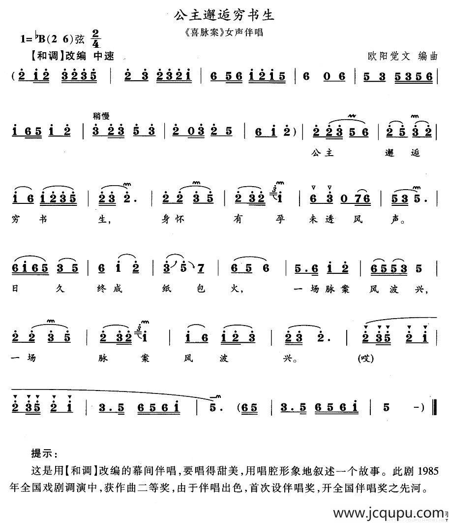 公主邂逅穷书生（《喜脉案》伴唱唱段）简谱