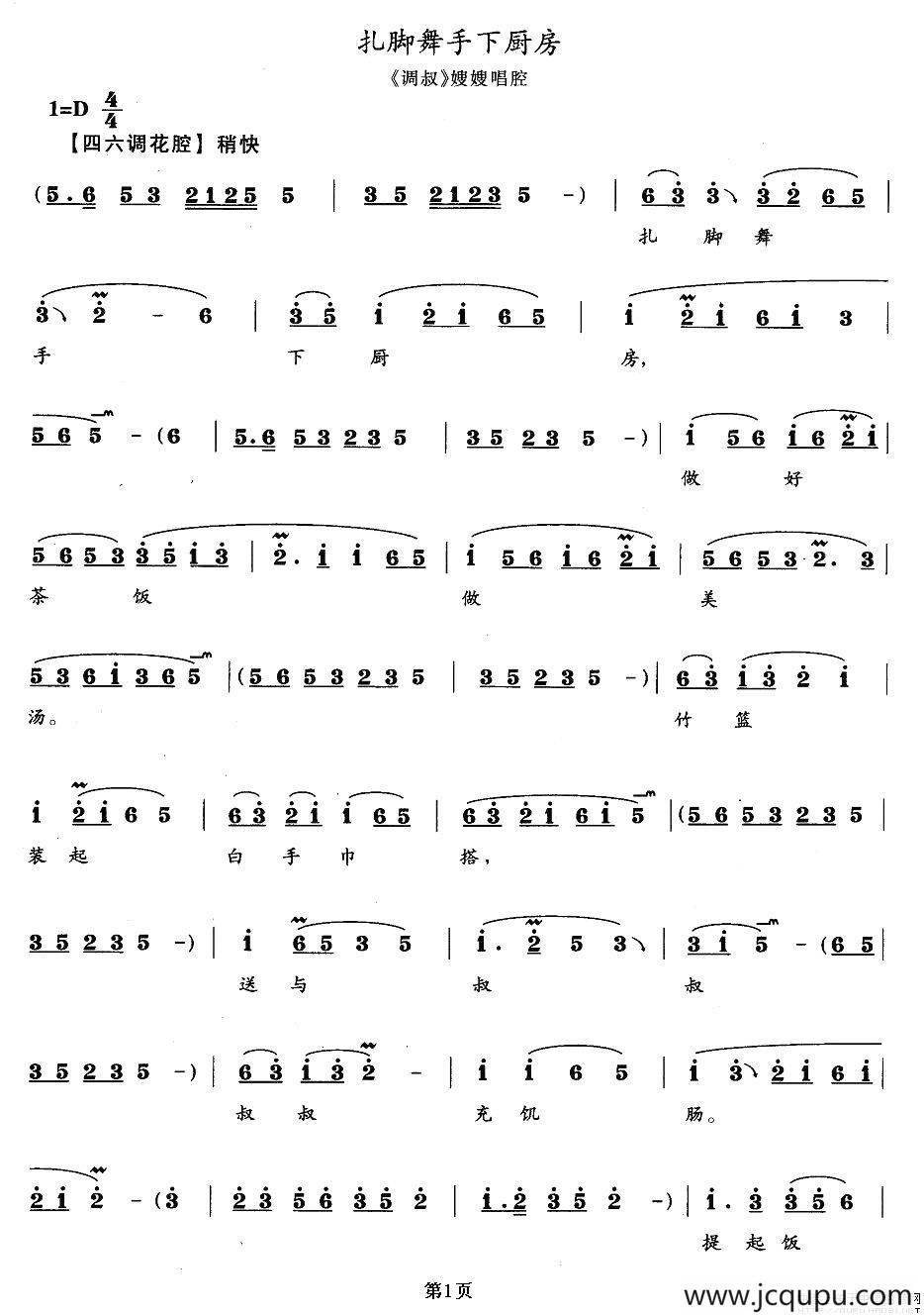 扎脚舞手下厨房（《调叔》嫂嫂唱段）简谱