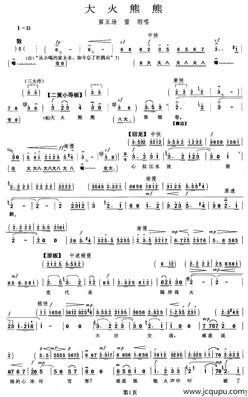 大火熊熊（《杜鹃山》雷刚唱段）简谱