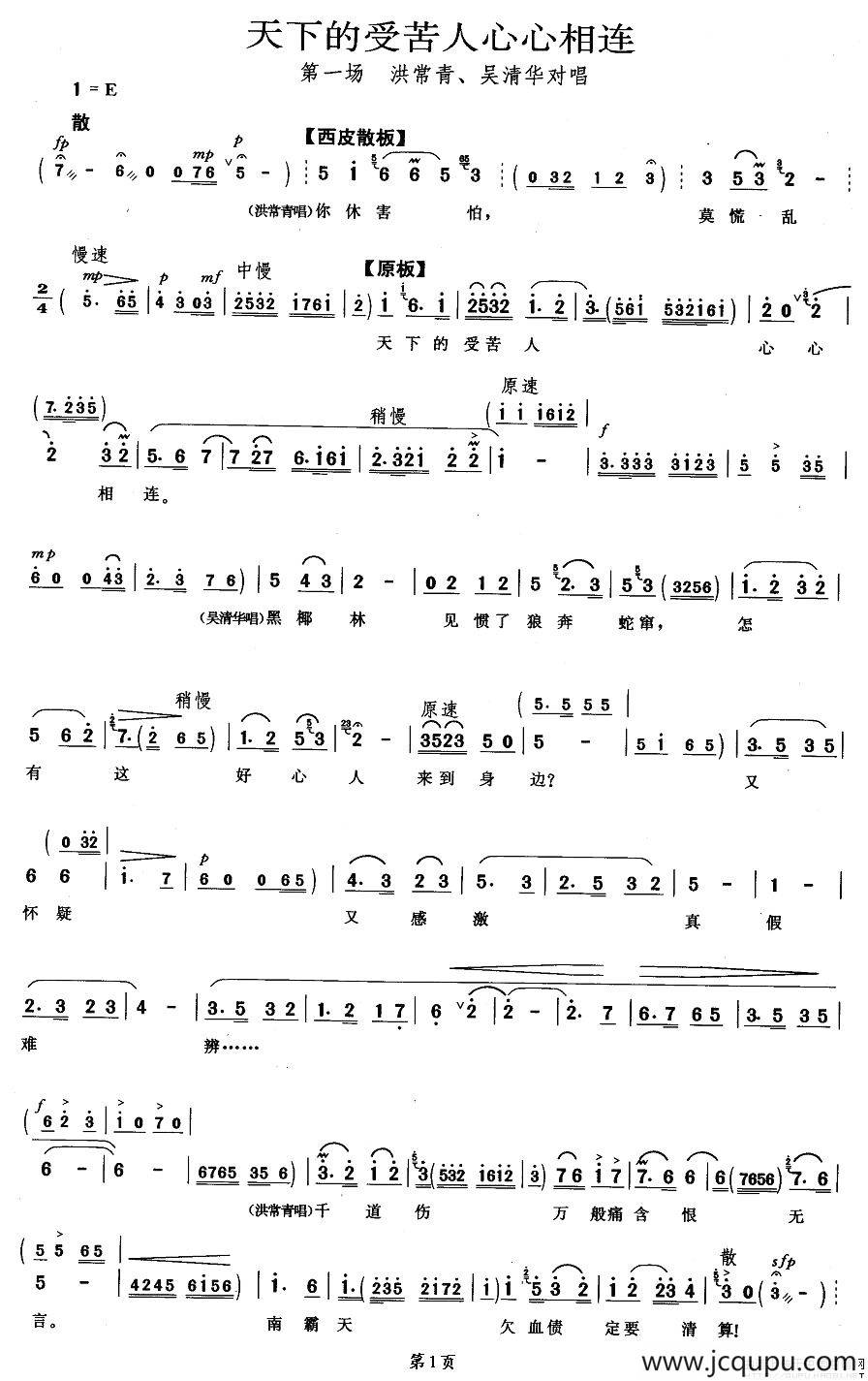 天下的受苦人心心相连（《红色娘子军》洪常青、吴清华唱段）简谱