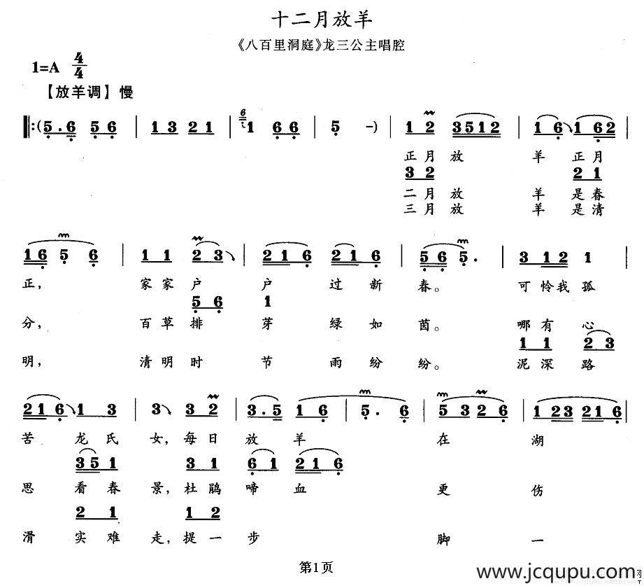 十二月放羊（《八百里洞庭》龙三公主唱段）简谱