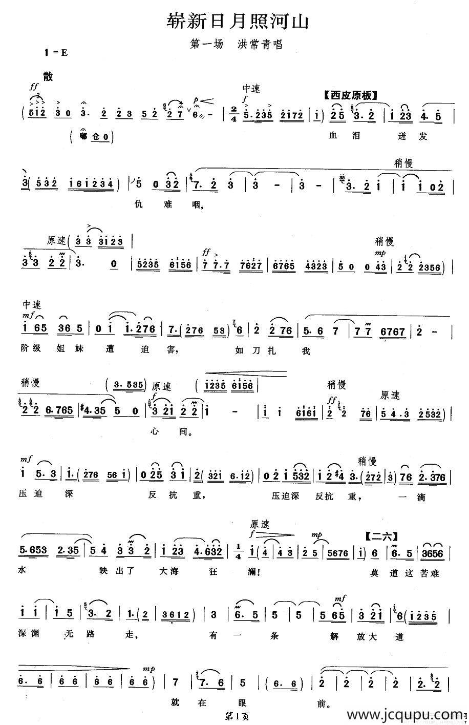 崭新日月照河山（《红色娘子军》洪常青唱段）简谱