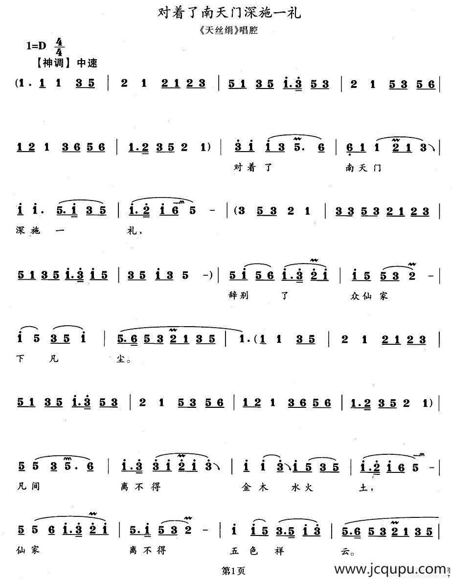 对着了南天门深施一礼（《天丝绢》唱段）简谱
