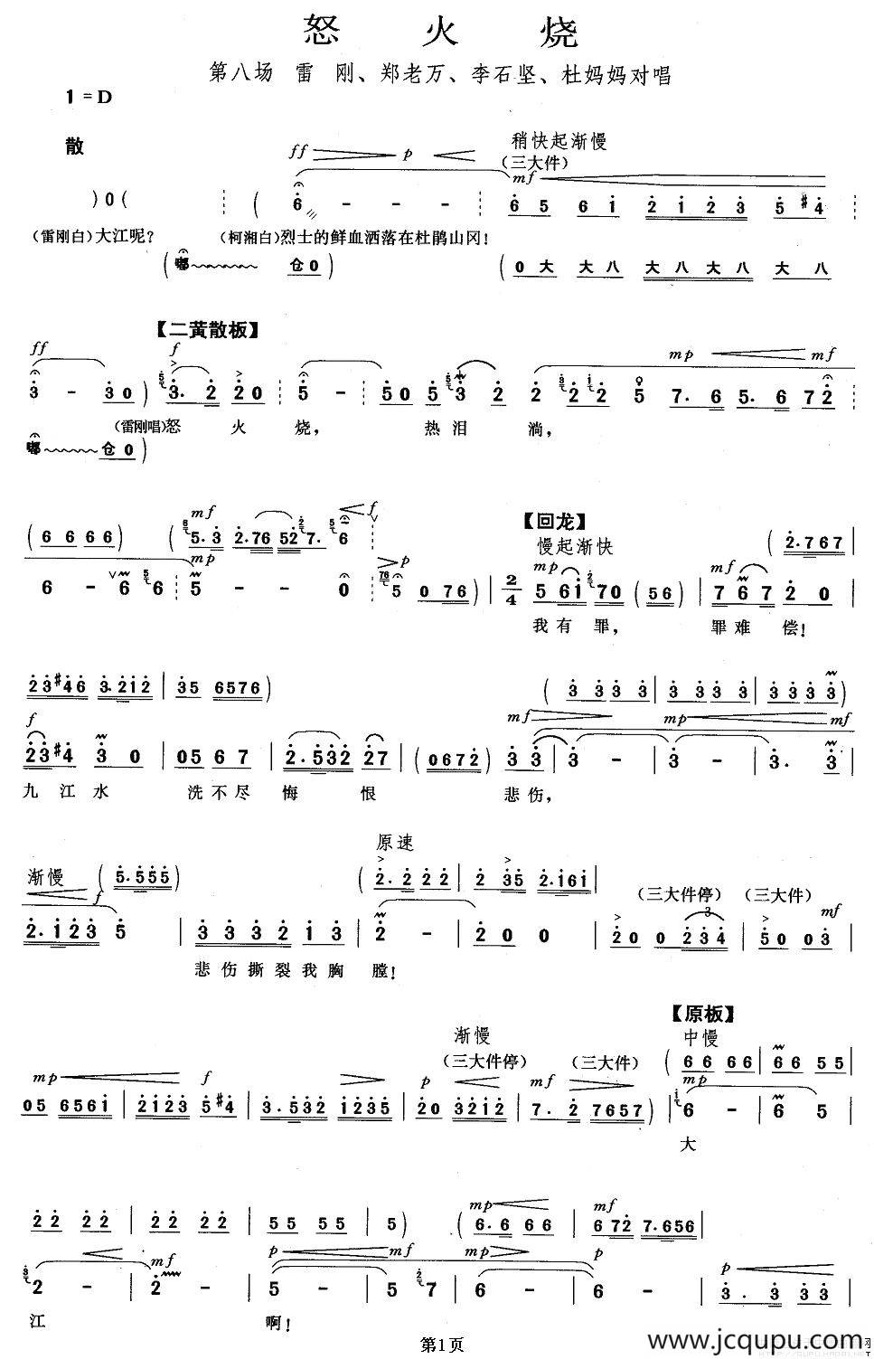 怒火烧（《杜鹃山》雷刚等人唱段）简谱