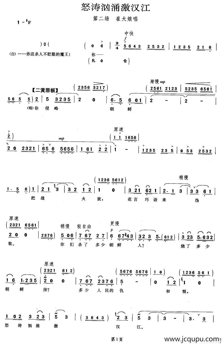怒涛汹涌激汉江（《奇袭白虎团》崔大娘唱段）简谱