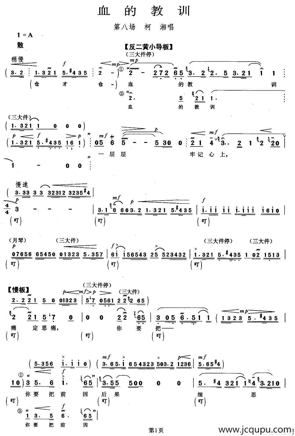 血的教训（《杜鹃山》柯湘唱段）简谱