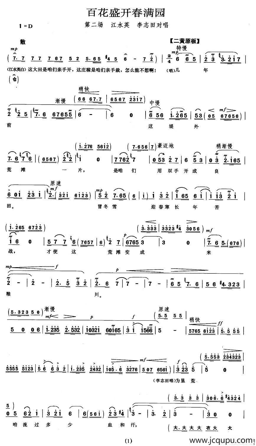 百花盛开春满园（《龙江颂》江水英、李志田唱段）简谱