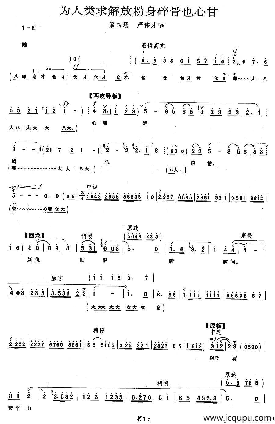 为人类求解放粉身碎骨也心甘（《奇袭白虎团》严伟才唱段）简谱