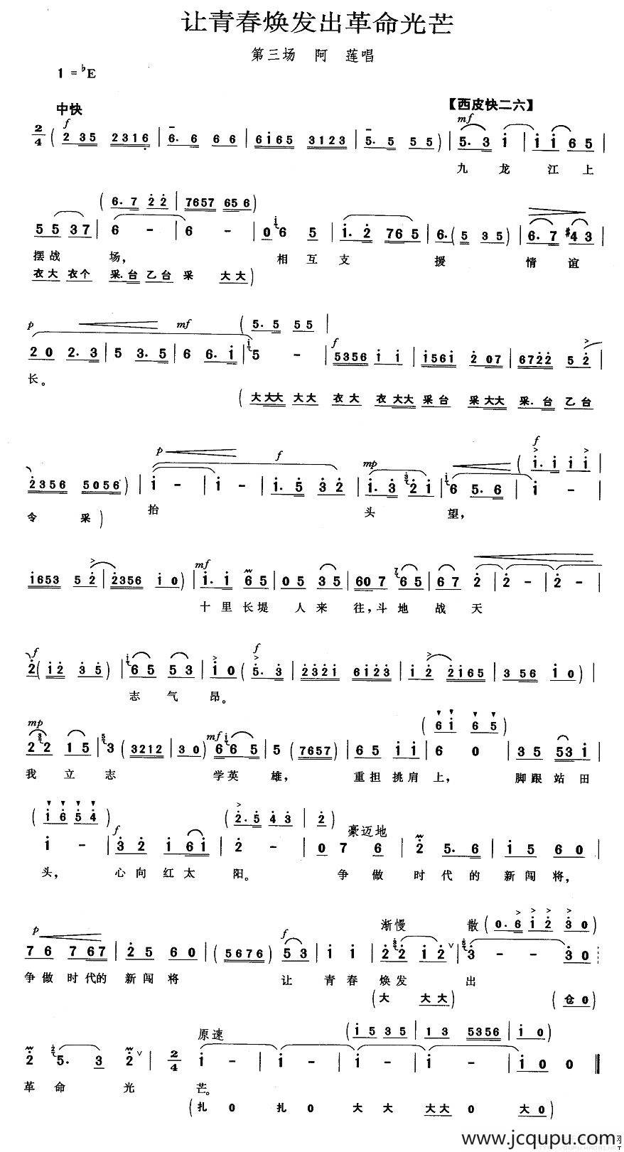 让青春焕发出革命光芒（《龙江颂》阿莲唱段）简谱