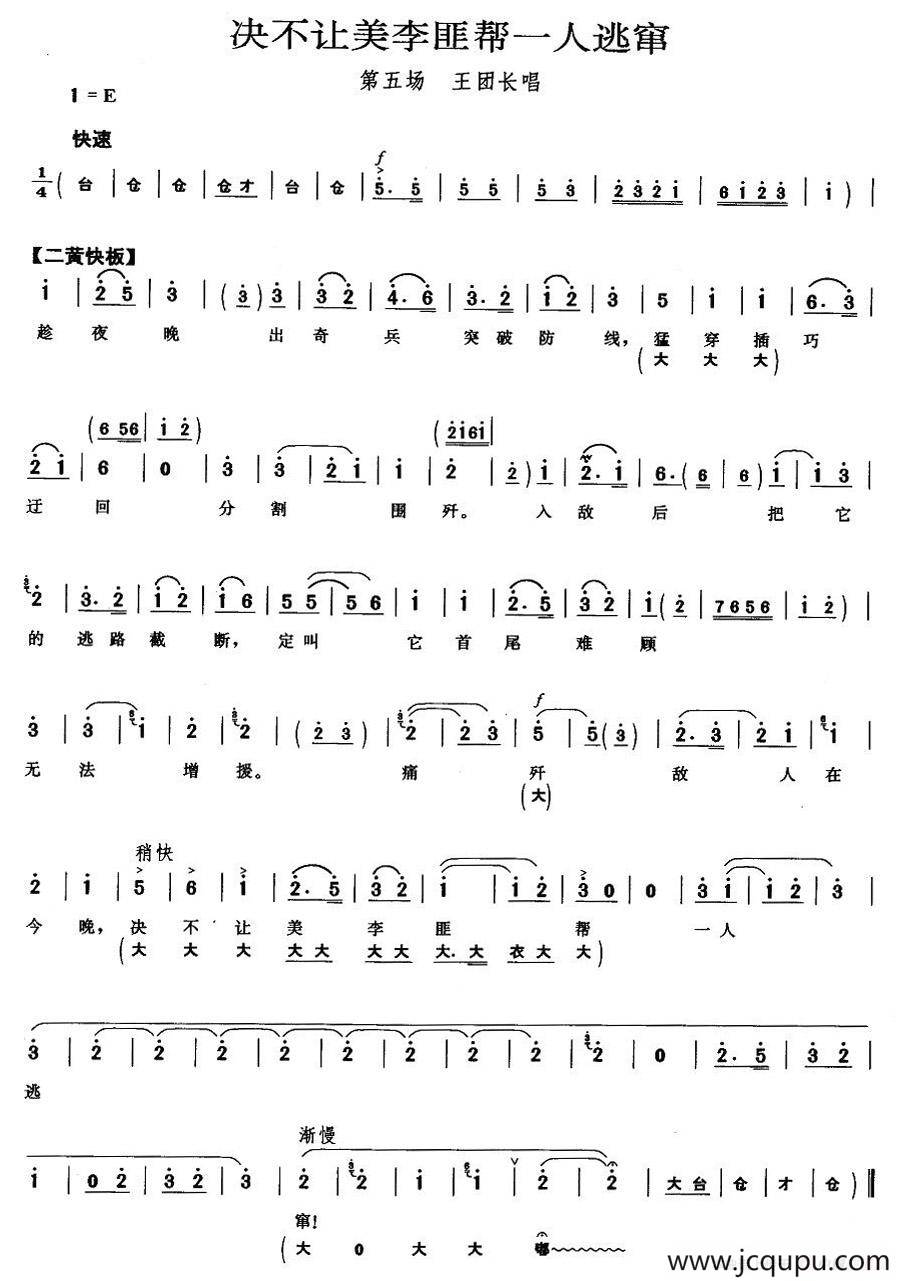 决不让美李匪帮一人逃窜（《奇袭白虎团》王团长唱段）简谱