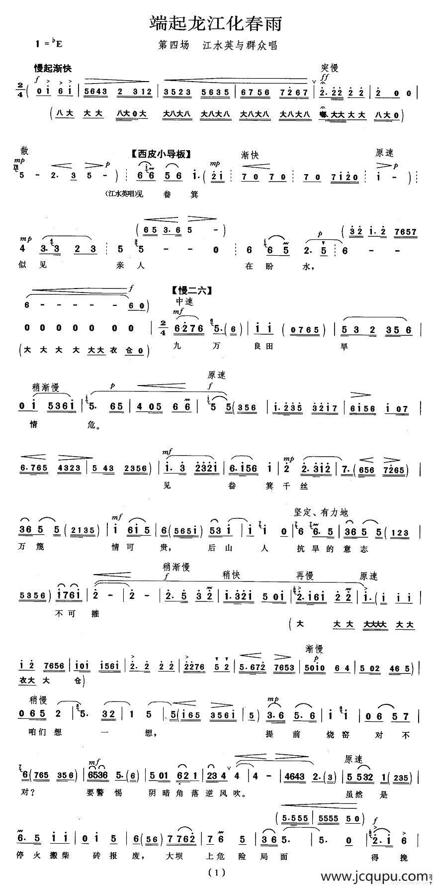 端起龙江化春雨（《龙江颂》江水英等唱段）简谱