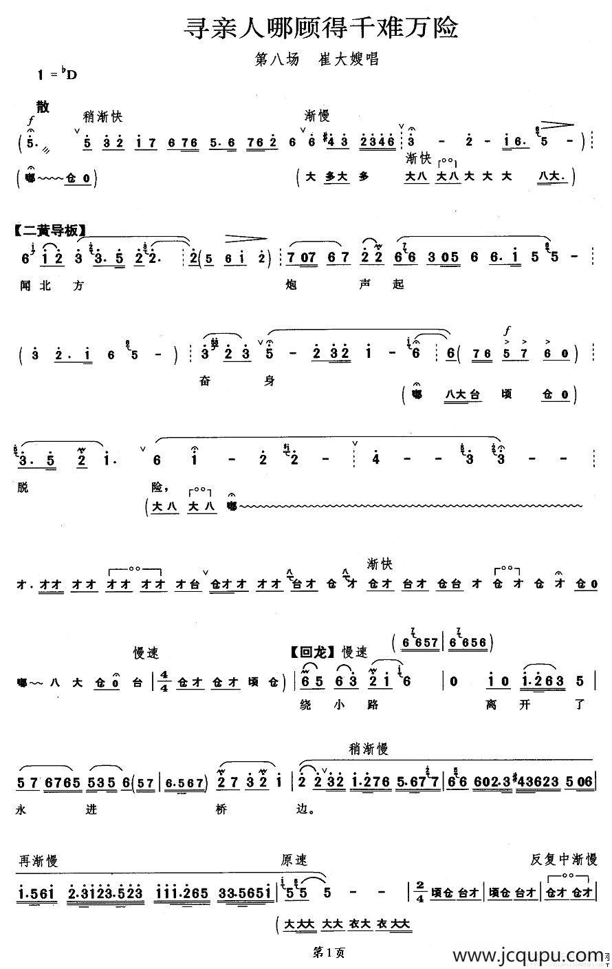 寻亲人哪顾得千难万险（《奇袭白虎团》崔大嫂唱段）简谱