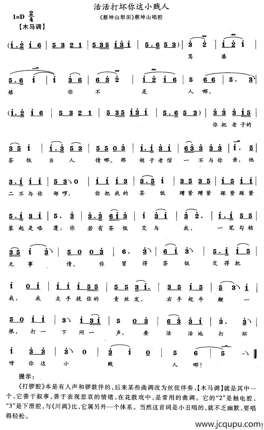 活活打坏你这小贱人（《蔡坤山犁田》蔡坤山唱段）简谱