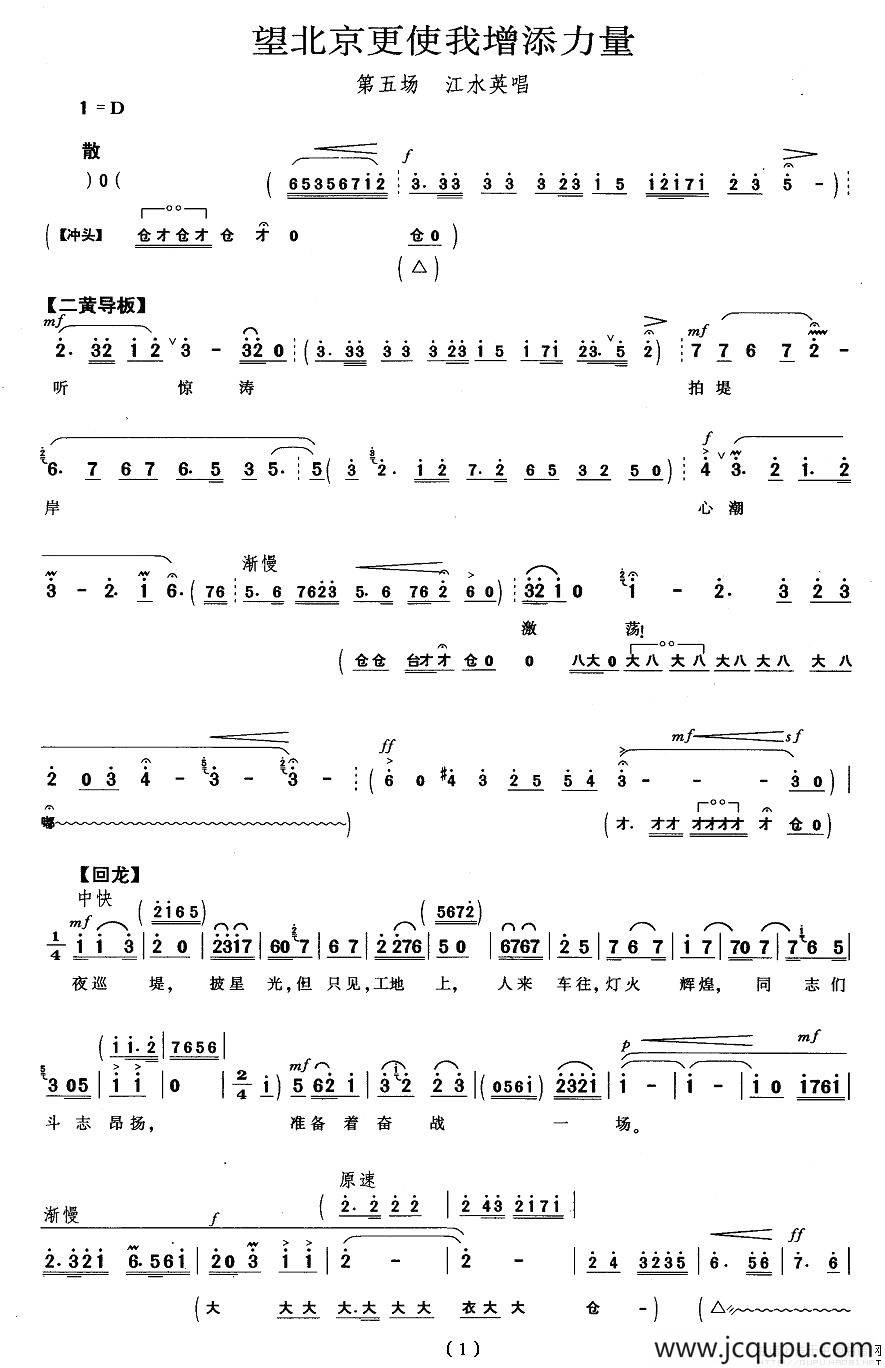 望北京更使我增添力量（《龙江颂》江水英唱段）简谱