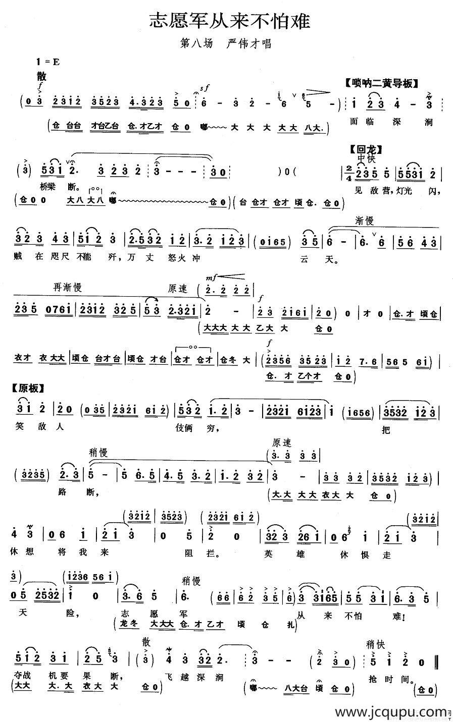 志愿军从来不怕难（《奇袭白虎团》严伟才唱段）简谱