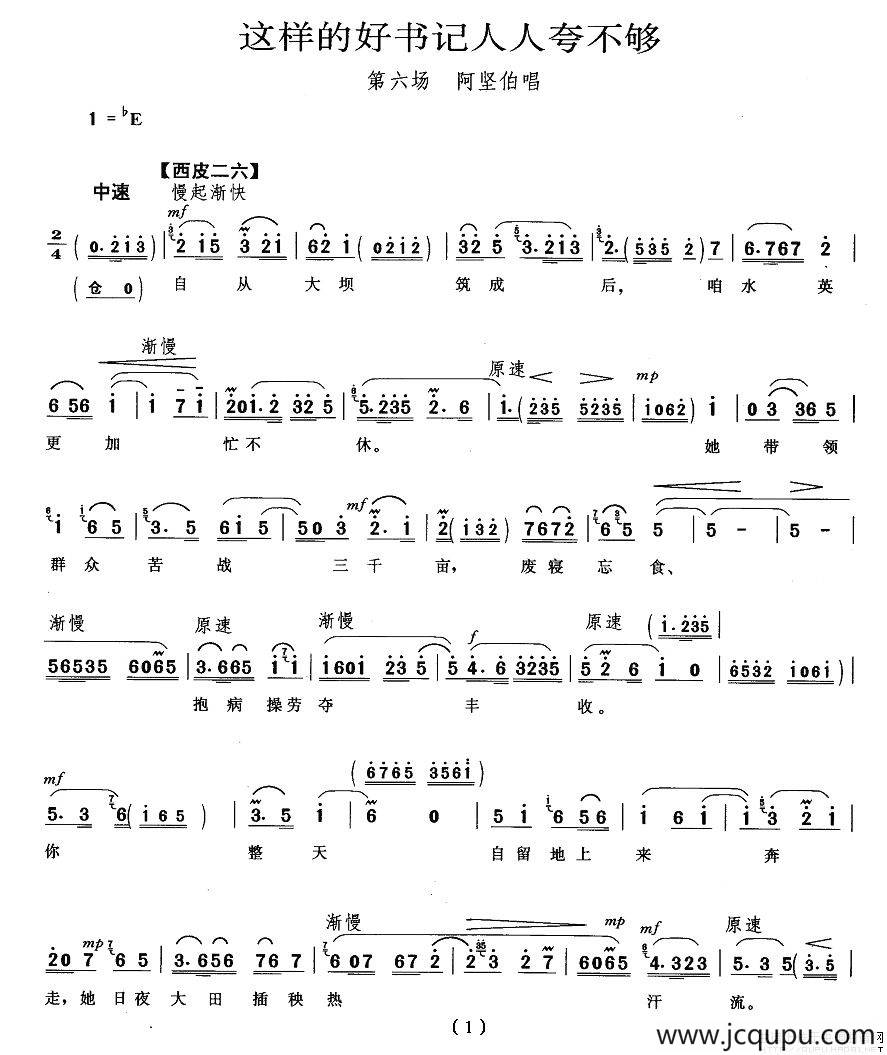 这样的好书记人人夸不够（《龙江颂》阿坚伯唱段）简谱