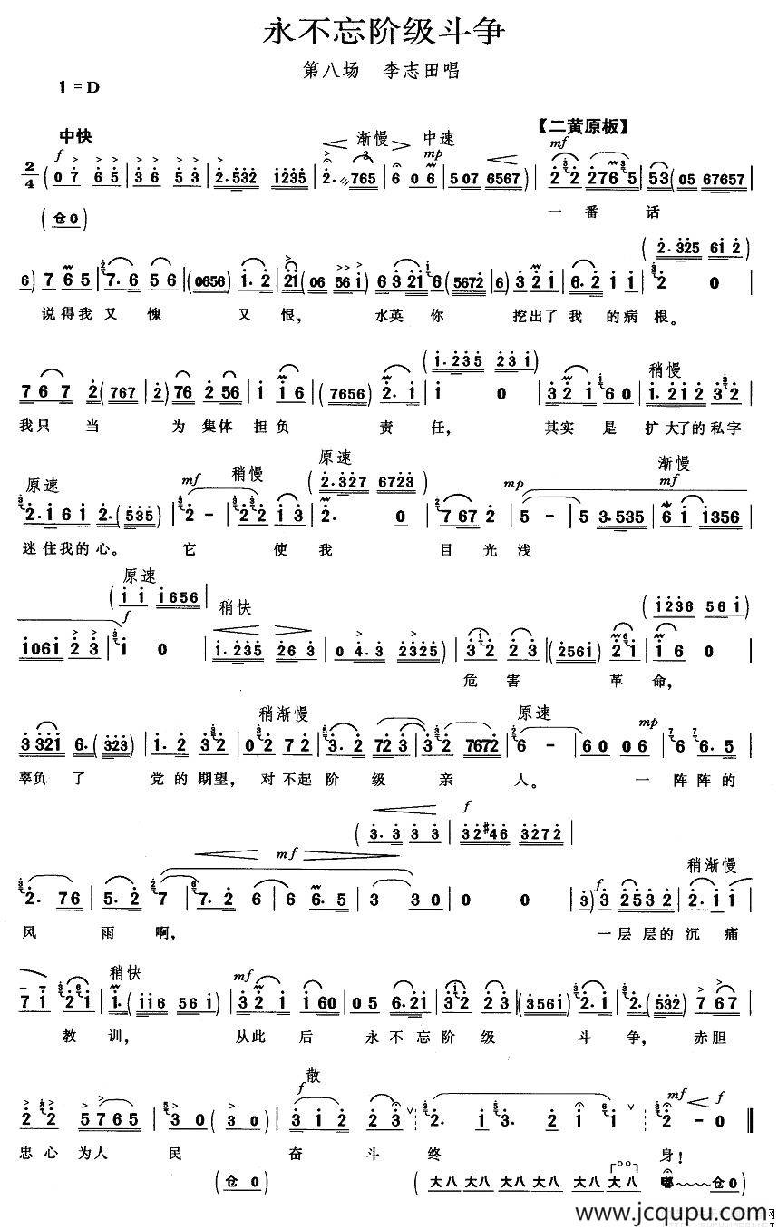 永不忘阶级斗争（《龙江颂》李志田唱段）简谱