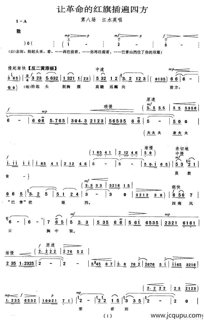 让革命的红旗插遍四方（《龙江颂》江水英唱段）简谱