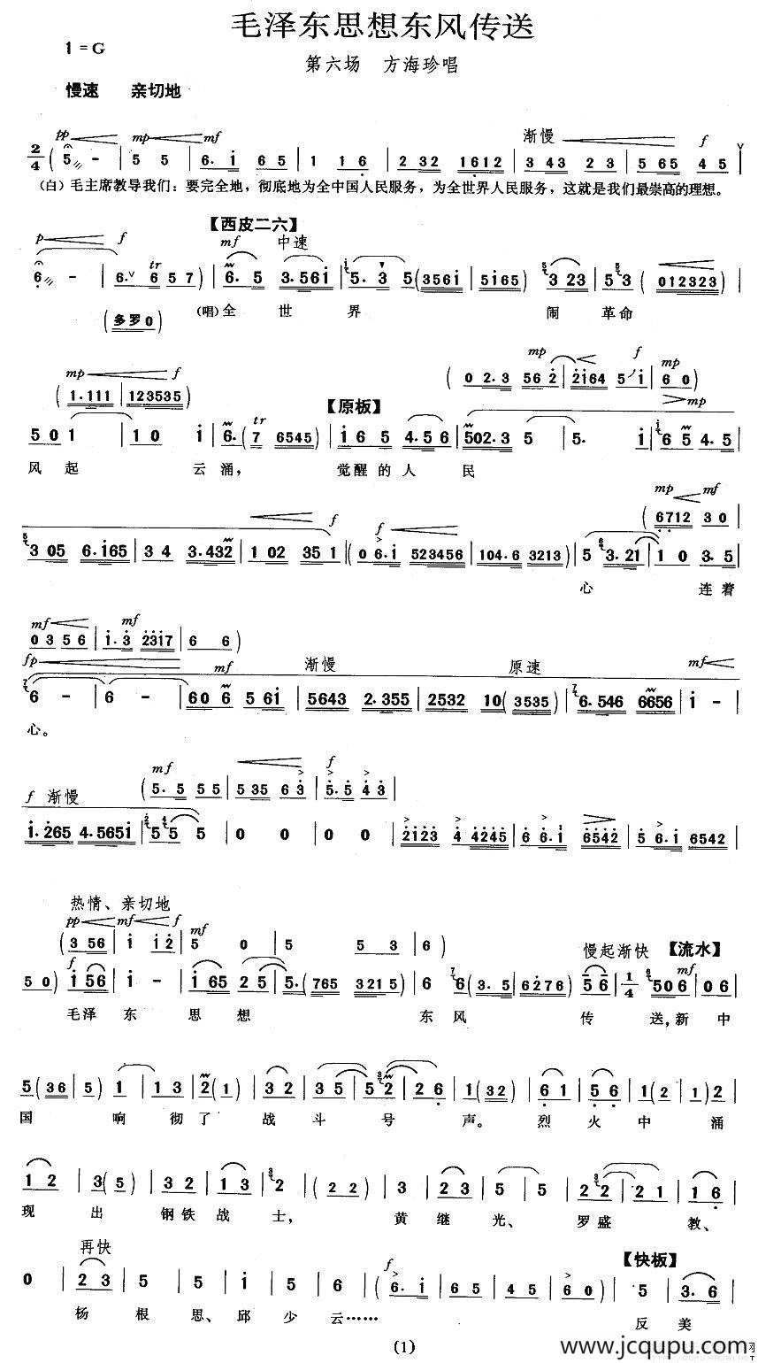 毛泽东思想东风传送（《海港》方海珍唱段）简谱
