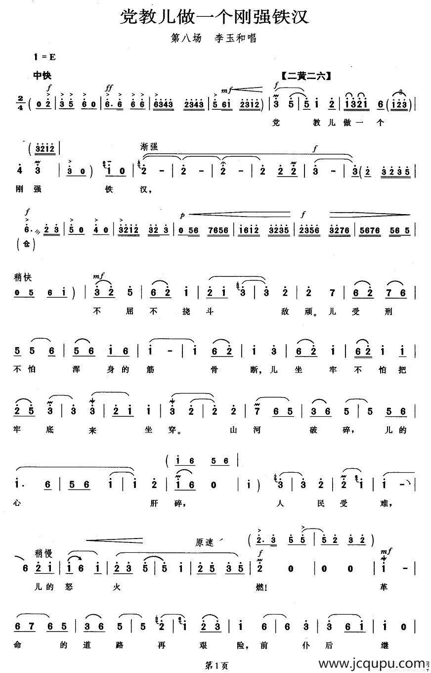 党教儿做一个刚强铁汉（《红灯记》李玉和唱段）简谱