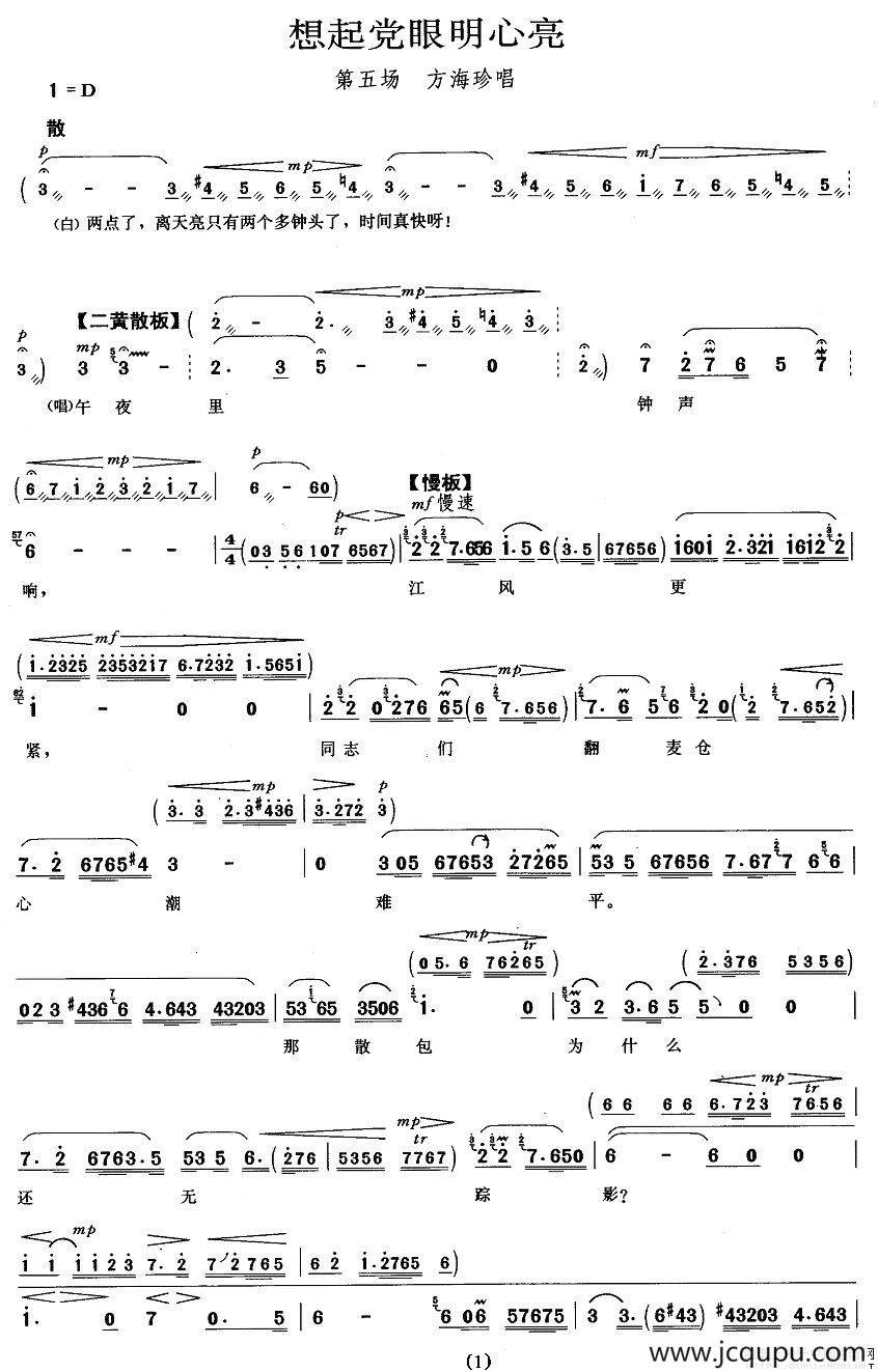 想起党眼明心亮（《海港》方海珍唱段）简谱