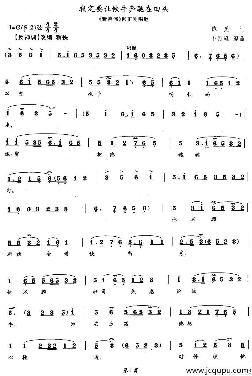 我定要让铁牛奔驰在田头（《野鸭洲》柳正刚》唱段）简谱