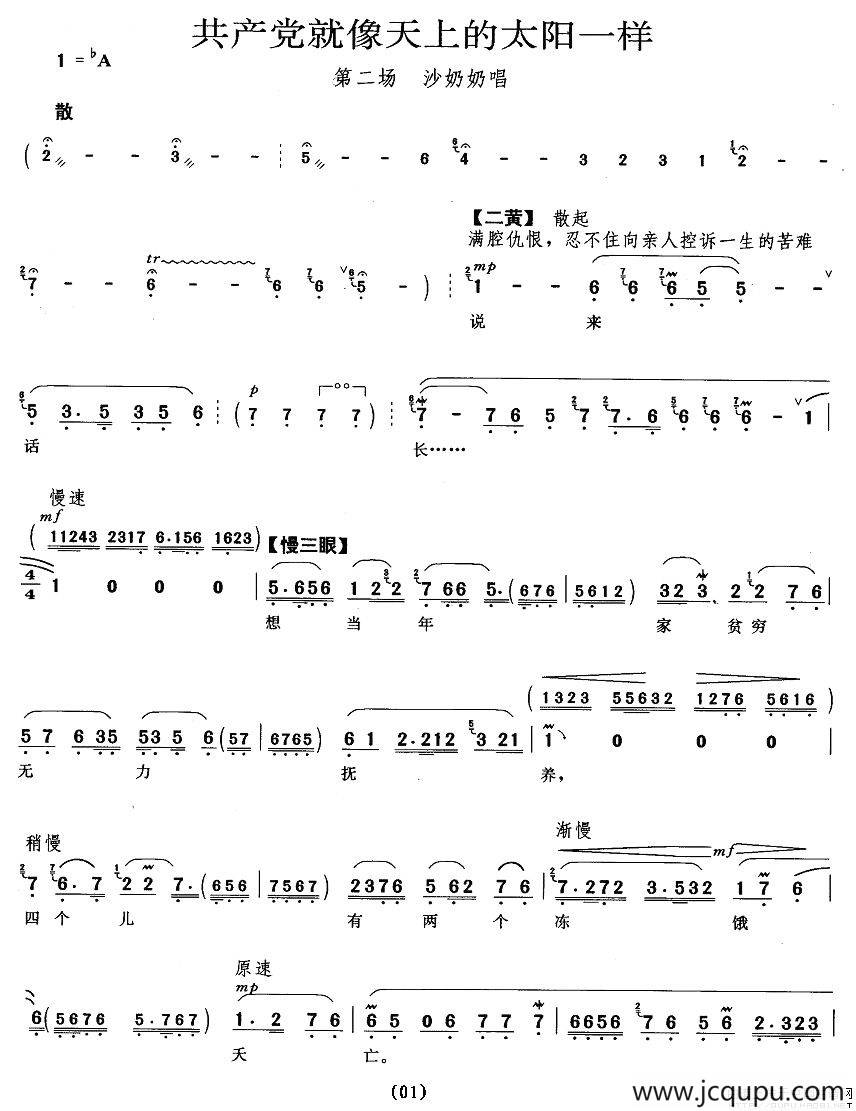共产党就像天上的太阳一样（《沙家浜》沙奶奶唱段）简谱