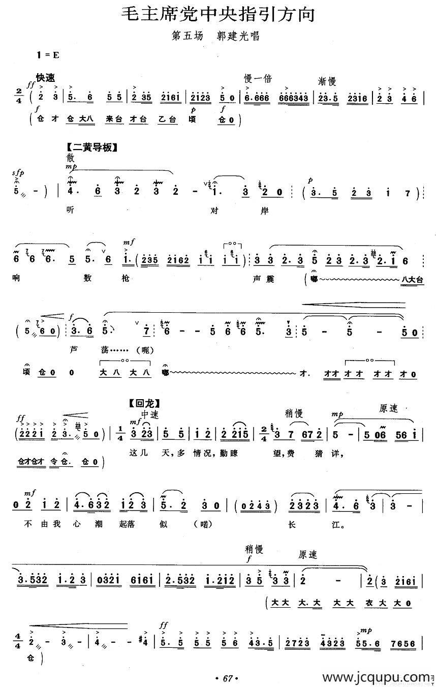 毛主席党中央指引方向（《沙家浜》郭建光唱段）简谱
