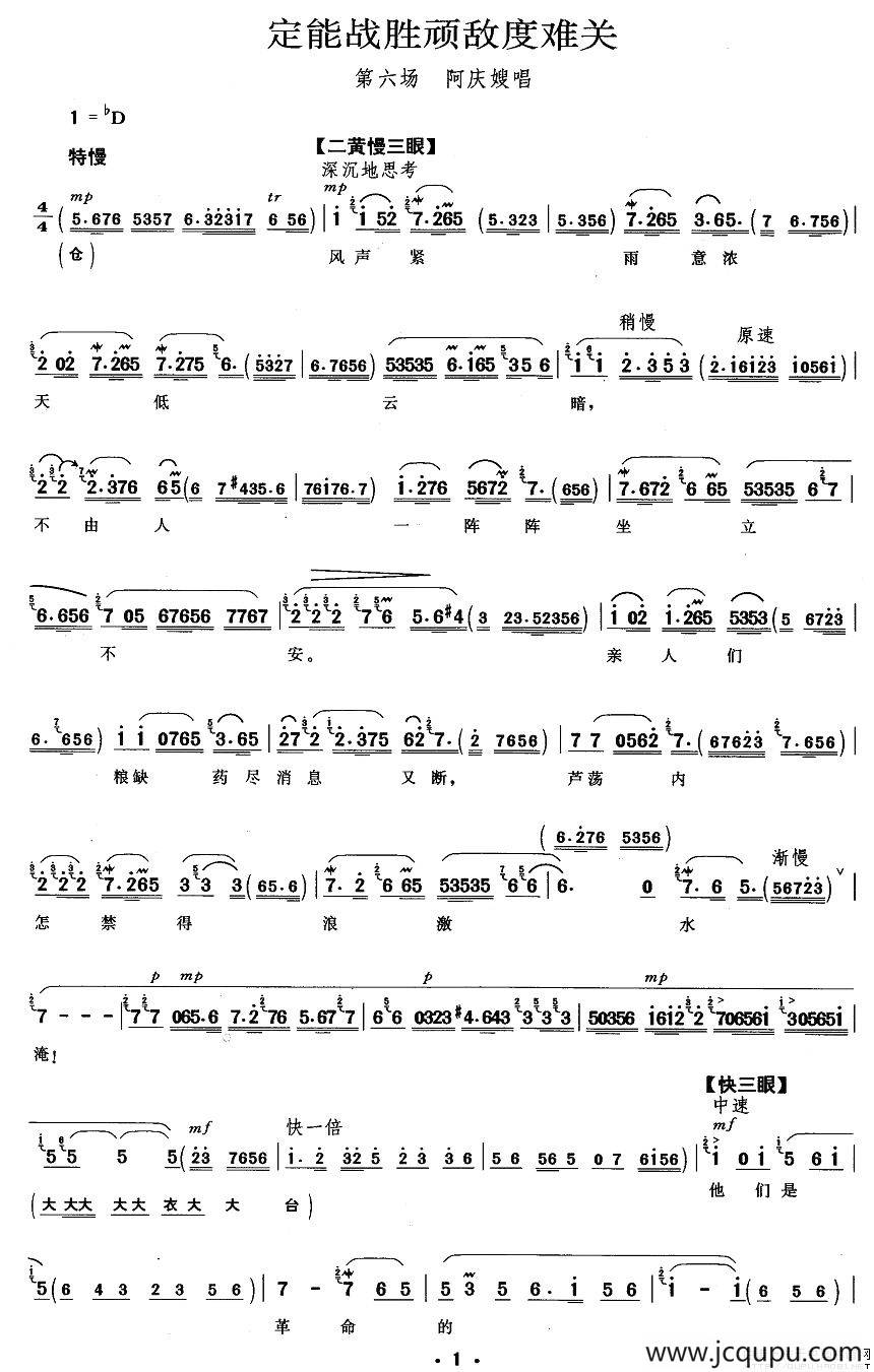 定能战胜顽敌度难关（《沙家浜》阿庆嫂唱段）简谱