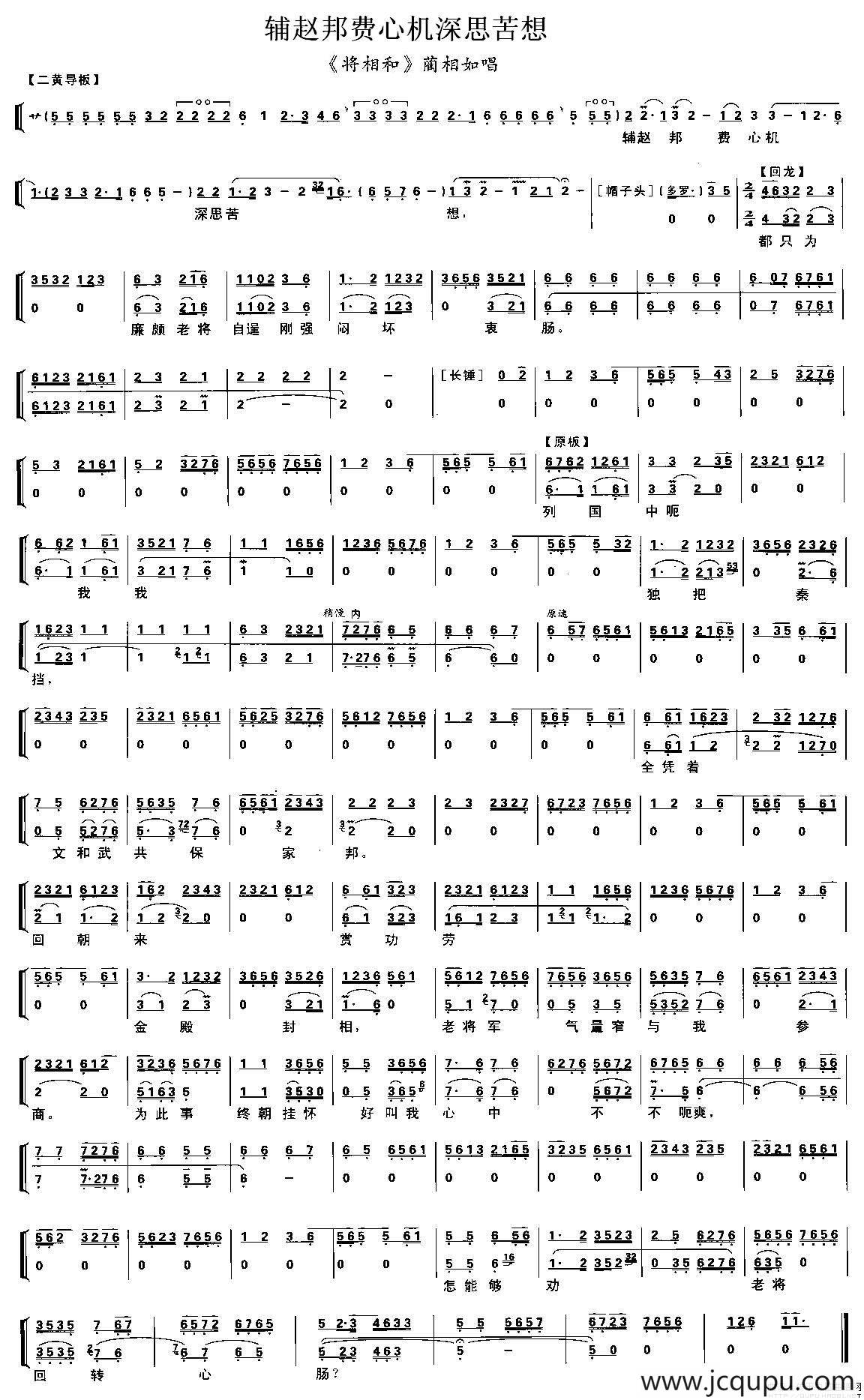 辅赵邦费心机深思苦想（《将相和》蔺相如唱段、琴谱）简谱