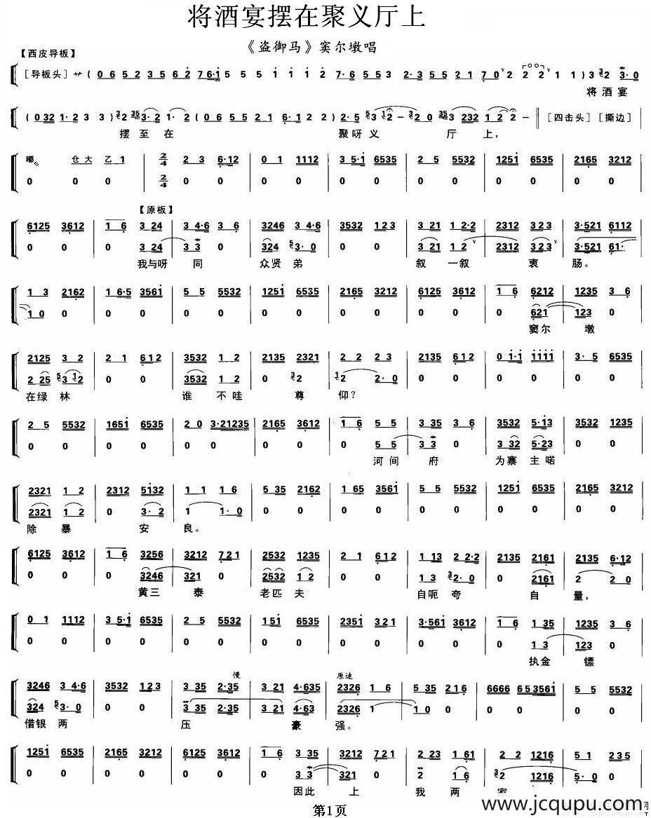 将酒宴摆在聚义厅上（《盗御马》窦尔墩唱段、琴谱）简谱