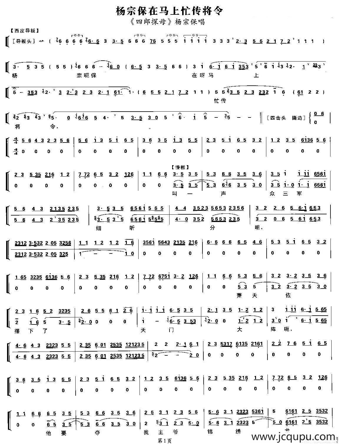 杨宗保在马上忙传将令（《四郎探母》杨宗保唱段、琴谱）简谱