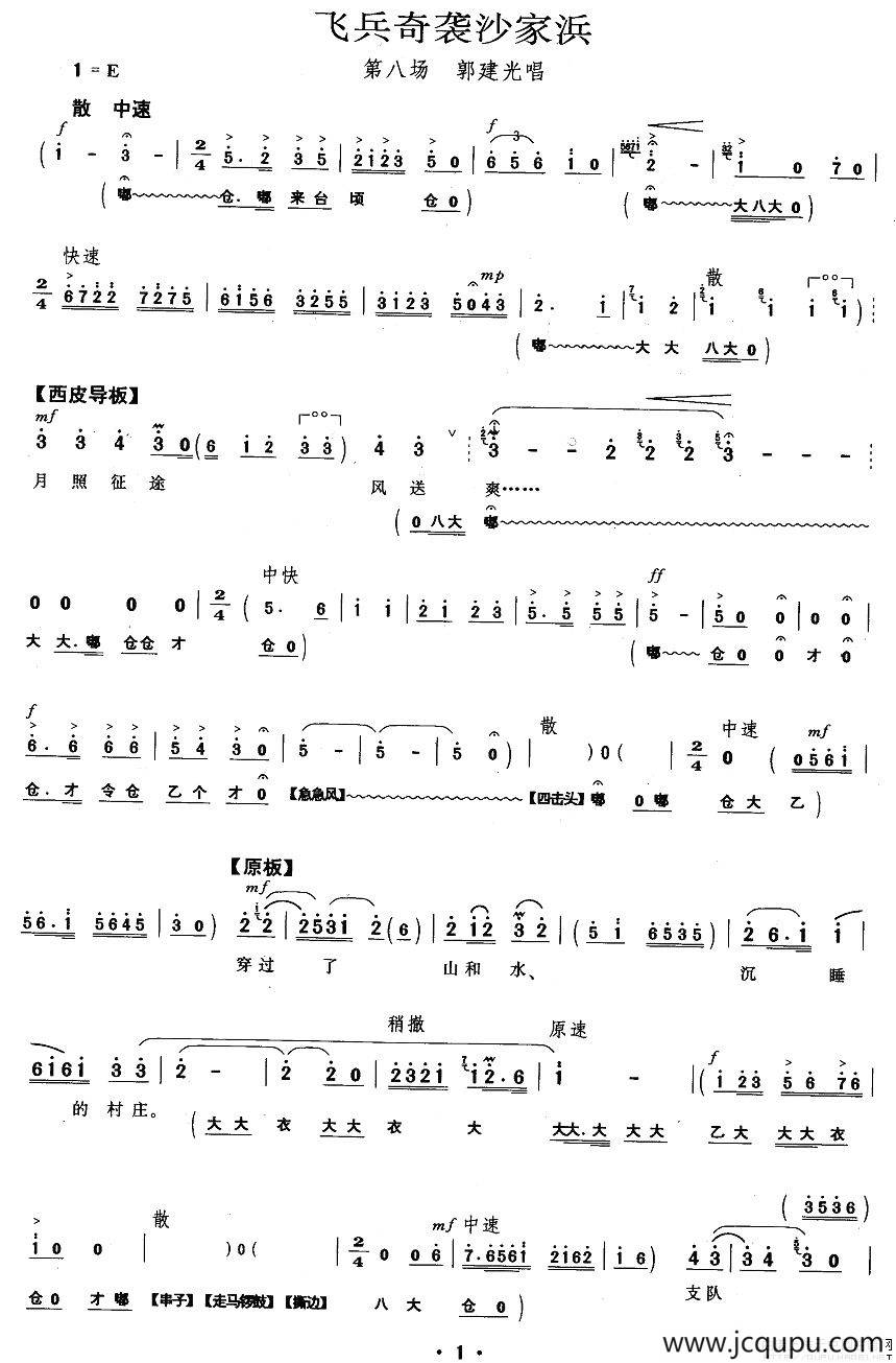 飞兵奇袭沙家浜（《沙家浜》郭建光唱段）简谱