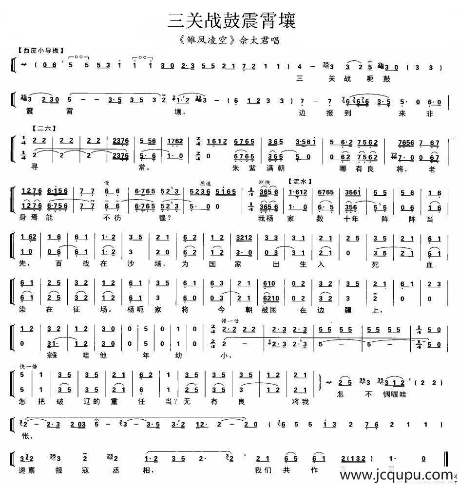 三关战鼓震霄壤（《雏凤凌空》佘太君唱段、琴谱）简谱
