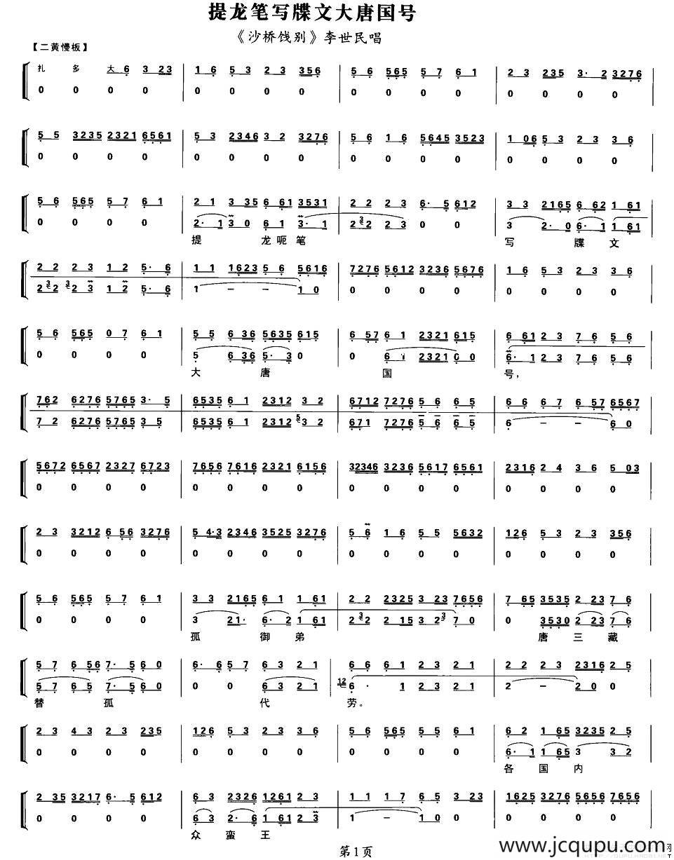 提龙笔写牒文大唐国号（（《沙桥饯别》李世民唱段、带伴奏谱）简谱