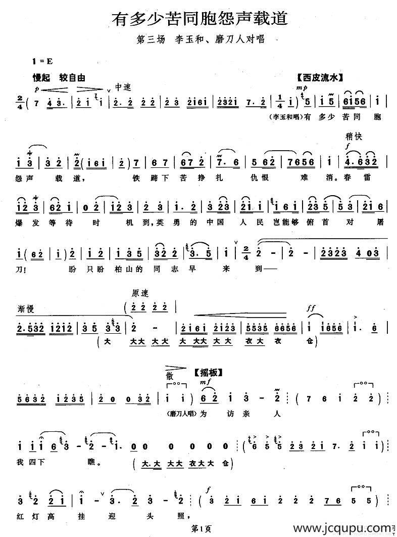 有多少苦同胞怨声载道（《红灯记》李玉和、磨刀人唱段）简谱
