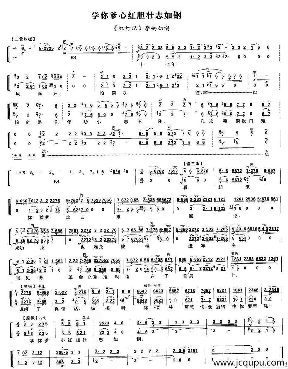 学你爹心红胆壮志如钢（《红灯记》李奶奶唱段、琴谱）简谱