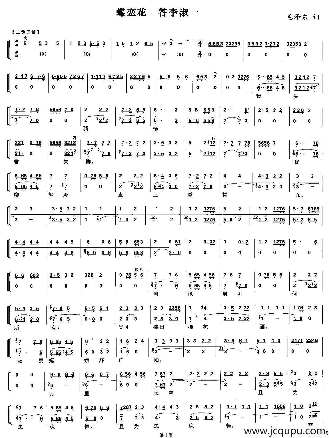 蝶恋花·答李淑一（琴谱）简谱