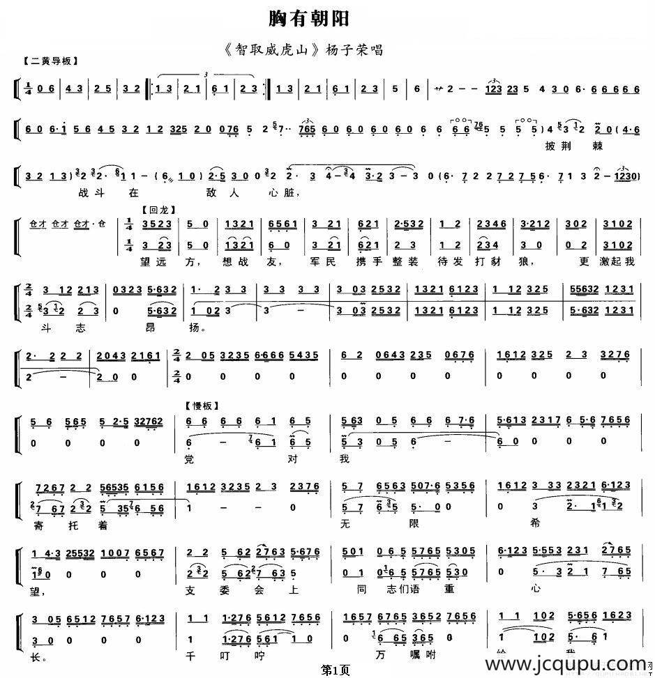 胸有朝阳（《智取威虎山》杨子荣唱段、琴谱）简谱