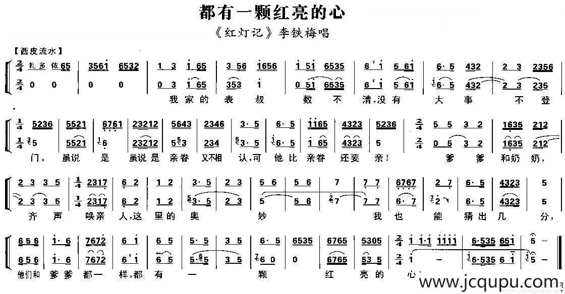 都有一颗红亮的心（《红灯记》李铁梅唱段、琴谱）简谱