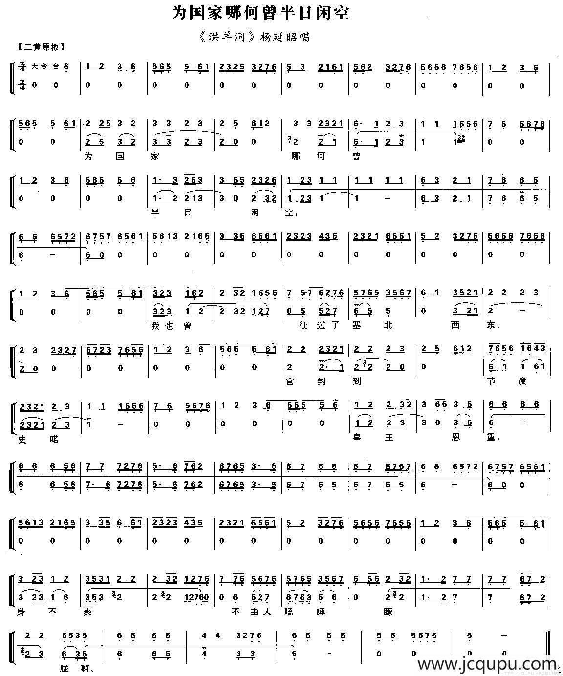 为国家哪何曾半日闲空（《洪羊洞》杨延昭唱段、琴谱）简谱