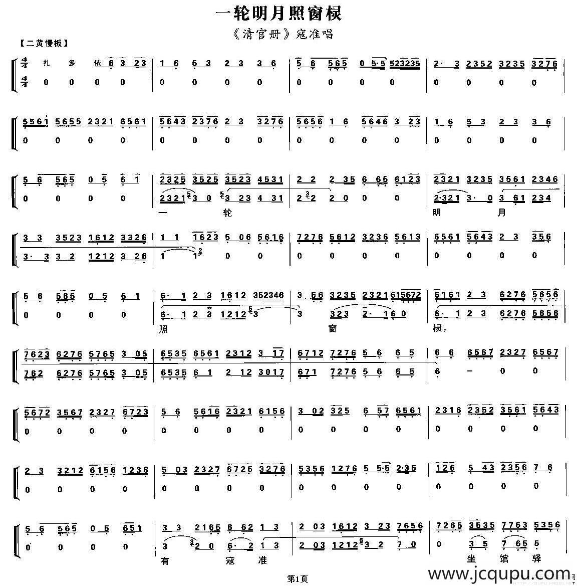 一轮明月照窗棂（《清官册》寇准唱段、唱腔+伴奏谱）简谱