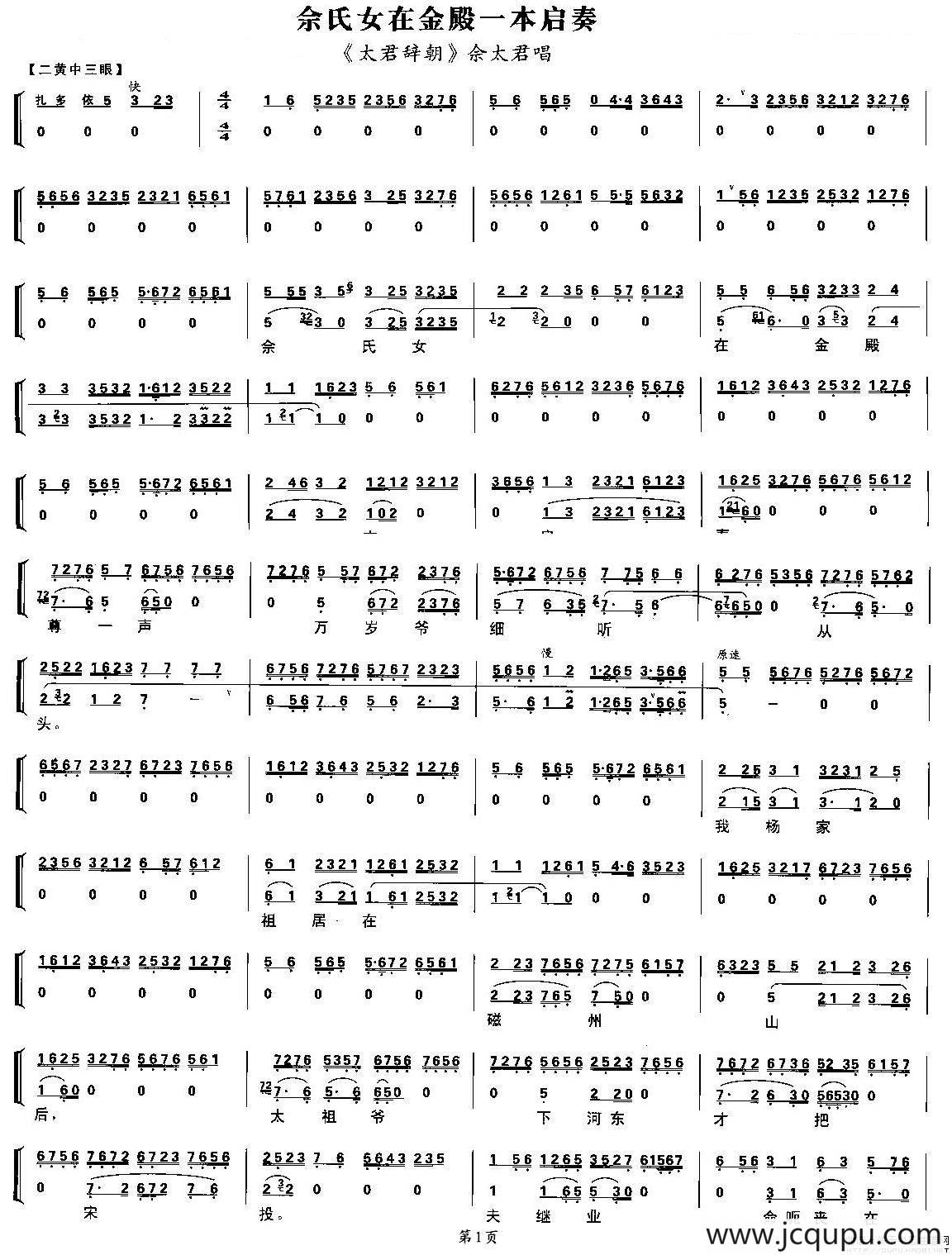 佘氏女在金殿一本启奏（《太君辞朝》佘太君唱段、琴谱）简谱