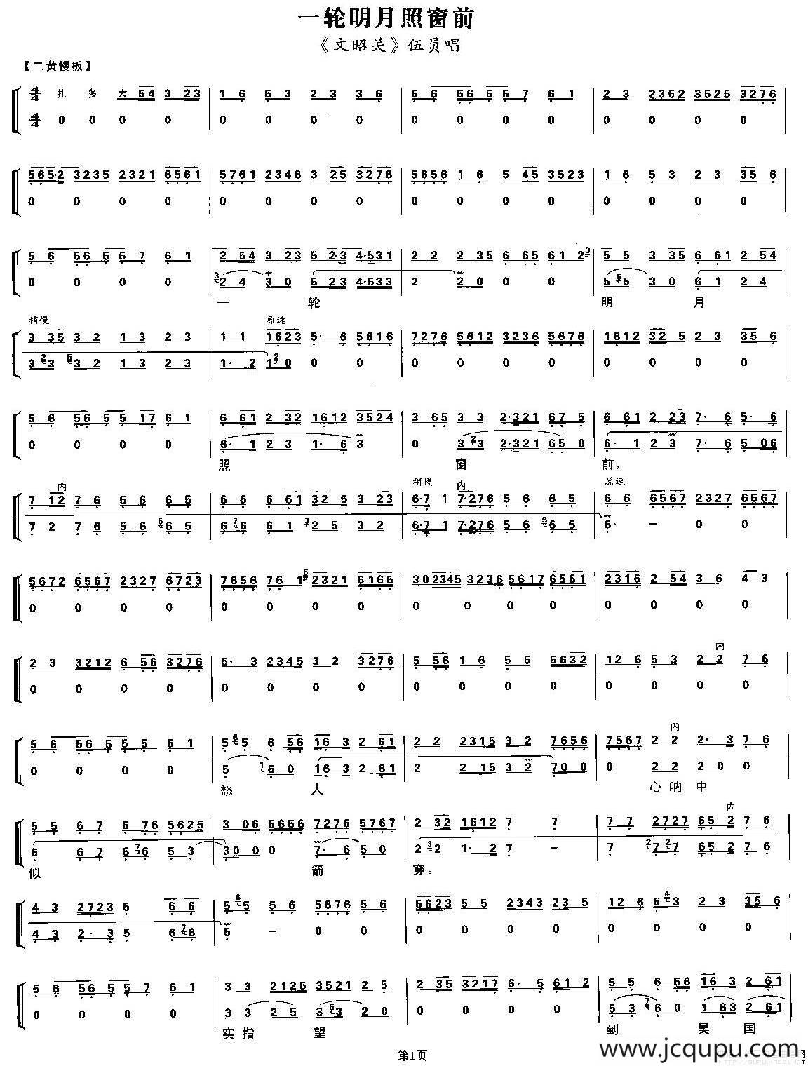 一轮明月照窗前（《文昭关》伍员唱段、琴谱）简谱